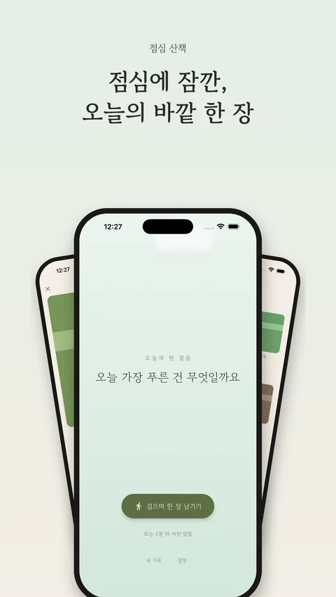 점심 산책 홈 화면